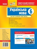 Універсальний комплект для контролю навчальних досягнень Українська мова для російських шкіл 6 клас