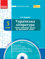 Українська література 5 клас Плани-конспекти уроків на друкованій основі з диском