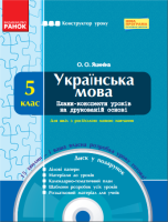 Українська мова 5 клас Плани-конспекти уроків для російських шкіл  на друкованій основі з диском