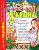 Люба моя Україна Свята,традиції,звичаї,обряди, прикмети та повір'я українського народу