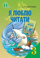 Навчальний посібник з літературного читання "Я люблю читати" 3 клас до підручника Савченко О.Я.