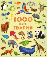 1000 назв тварин. Енциклопедія