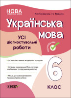 Українська мова Усі діагностувальні роботи 6 клас
