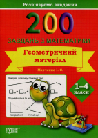 200 завдань з математики. Геометричний матеріал. 1-4 клас