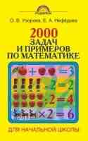 2000 задач и примеров по математике 1-4 классы