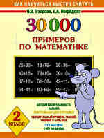 Как научиться быстро считать. 30000 примеров по математике. 2 класс