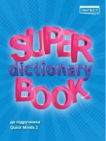 НУШ 2 Quick Minds (Ukrainian edition). Super Dictionary Book. Посібник. Пухта