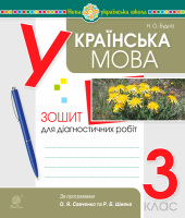 Українська мова Діагностичні роботи 3 клас за програмою Савченко О. та Шияна Р.