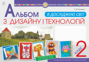 Альбом з дизайну і технологій 2 клас за програмами Савченко О., та Шияна Р.