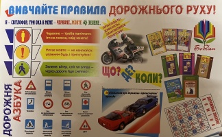 Плакат Вивчайте правила дорожнього руху