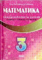 План конспект Математика 3 клас к підручнику Кочиной
