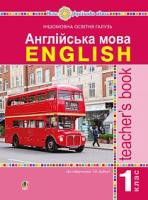 Англійська мова ENGLISH Книга для вчителя 1 клас до підручника Будної Т.