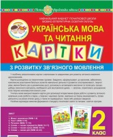 Українська мова та читання Картки з розвитку зв'язного мовлення 2 клас