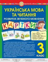 Українська мова та читання Картки з розвитку зв'язного мовлення 3 клас