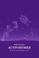 Астрономия  Материалы для преподавания в школе