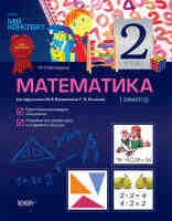 Математика 2 клас 1 сем до Богданович