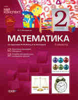 Математика 2 клас 2 семестр за підручником Рівкінд Ф.М,Оляницької Л.В.