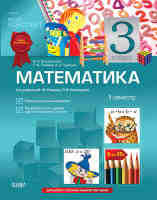 Математика 3 класс 2 семестр по учебнику  Ривкинд Ф. М, Оляницкой Л. В.