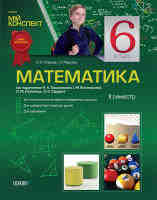 Математика 6 клас 2 семестр  за підручником Тарасенкової Н.А.