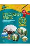 Русский язык 10 класс