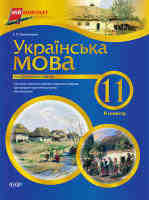 Українська мова 11 клас 2 семестр Академічний рівень