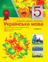 Українська мова 5 клас 1 семестр за підручником Заболотного О.В.,Заболотного В.В.