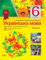 Українська мова 6 клас 2 семестр за підручником Заболотного О.В.,Заболотного В.В.