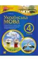 Українська мова 4 клас 2 семестр для українських шкіл