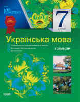 Українська мова 7 клас 2 семестр