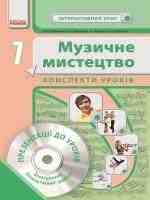 Конспекти уроків Музичне мистецтво 7 клас (Інтерактивний урок) з CD диском