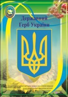 Плакат Державний Герб України