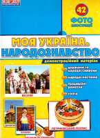 Демостраційний матеріал Моя Україна Народознавство