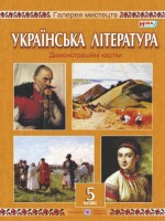 Демостраційни картки Українська література 5 клас