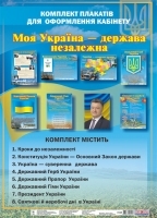 Набір плакатів Моя  Україна-держава незалежна (8шт)