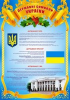 Плакат- П-64 Державні символи України 480х676
