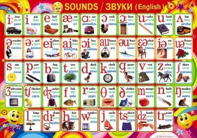 Плакат-П-063 Английские звуки