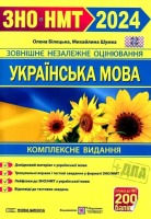 2024  ЗНО НМТ Українська мова  Комплексне видання
