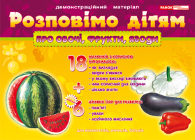 Демонстраційний матеріал Розповімо дітям про овочі, фрукти, ягоди 18 малінків, 6 ігор