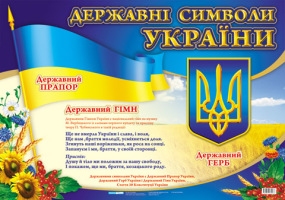 Плакат Державні символи України малі