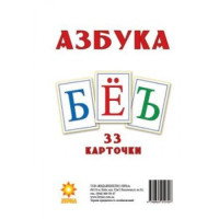 Русские Азбука 33 карточки 200х150