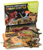 Динозавры Детская энциклопедия в коробке
