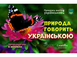 Природа говорить українською. Перлини рідної мови
