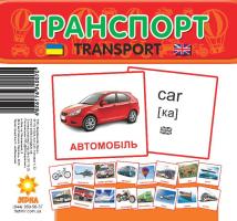 Англо-українськи Міні Транспорт 17 карток 110х110