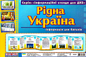 Інформаційний стенд Розумні ширмочки  Рідна Україна.