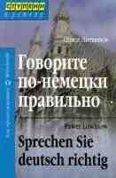 Говорите по-немецки правильно
