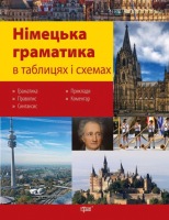 Німецька граматика в таблицях і схемах