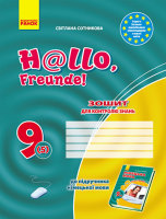 Зошит для контролю знань 9 (5) клас до підручника Hеllo, Freunde!