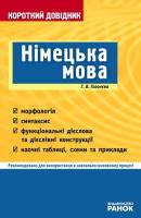 Короткий довідник Німецька мова