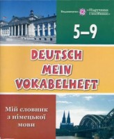 Мій словник з німецької мови. 5-9 класи