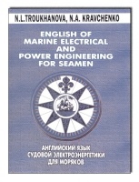 Английский язык судовой электроэнергетики для моряков ENGLISH OF MARINE ELECTRICAL AND POWER ENGINEERING FOR SEAMEN